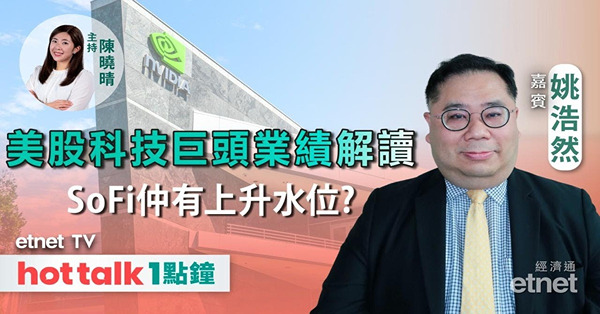 hot talk 1點鐘｜英偉達再創新高 氣勢如虹料再下一城？Google績佳 、Meta盈利暴跌點部署？SoFi可續持有？