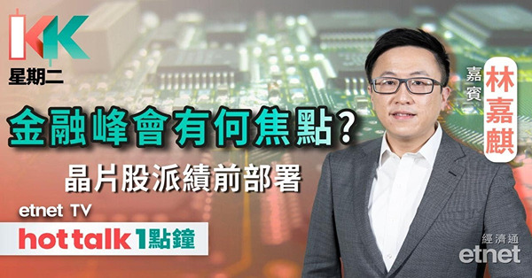 KK星期二｜港股續行上落市？金融峰會有咩焦點關注？金飾股、晶片股趁回吸值博？