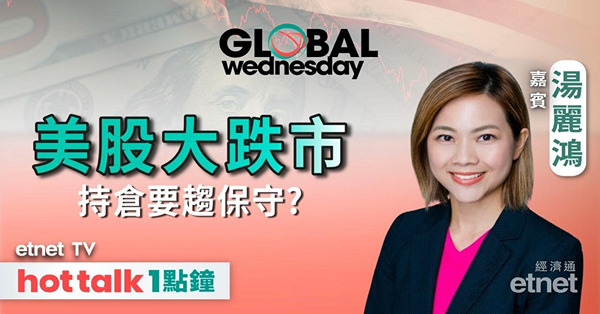 GLOBAL Wednesday｜環球股市插水 股票要點換馬？收息股、中特估成股市綠洲？前瞻多個美國經濟數據