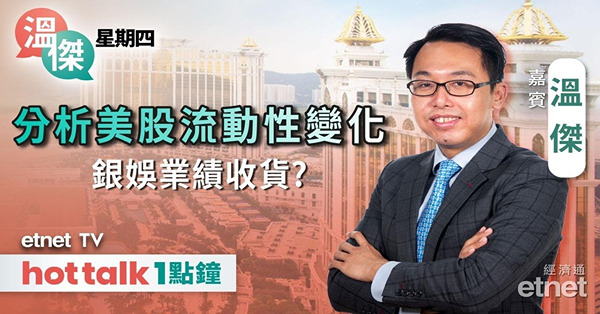 溫傑星期四｜港股半日勁飆 最新支持、阻力位睇邊？銀娛上季業績交到功課？