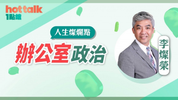 辦公室政治！