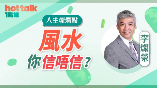 風水，你信唔信？