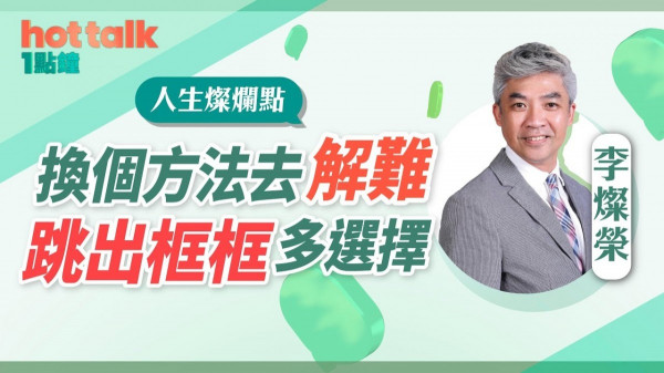 換個方法去解難，跳出框框多選擇！