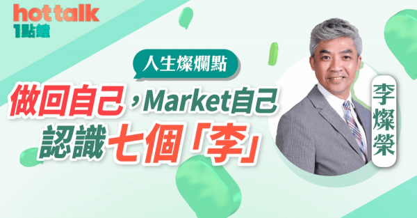 做回自己，Market自己，認識七個「李」！