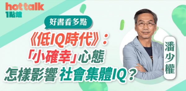 《低IQ時代》－近年流行的「小確幸」心態如何影響社會的集體IQ？