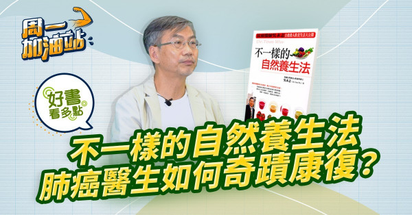 好書推介：不一樣的自然養生法！一位醫生撰書分享從癌症奇蹟活下來的經歷！他每天吃甚麼？喝甚麼？