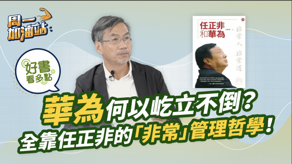 好書推介 | 《任正非和華為》：華為何以在驚濤駭浪中生存過來？全靠任正非的「非常」經營管理哲學！