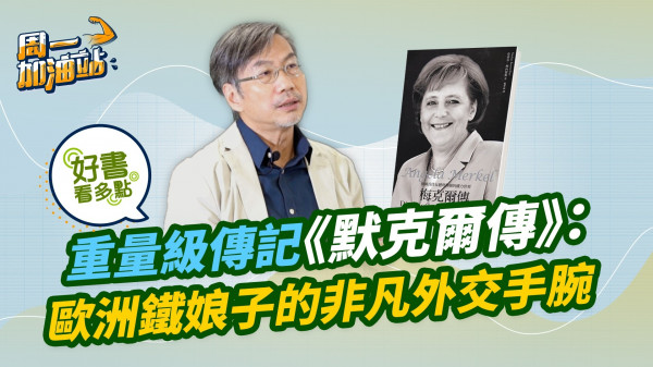《默克爾傳》：是「歐洲鐵娘子」也是「希特拉第二」？東德女孩如何變成世界級政治領袖、處理歐債危機？她與習近平點睇中德關係？
