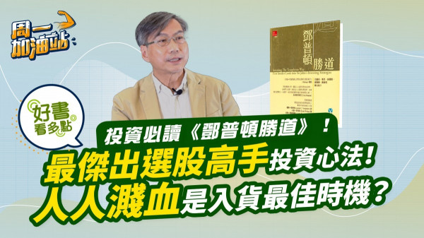 好書推介：《鄧普頓勝道》——二十世紀最傑出選股高手投資心法！為何市場上人人濺血，是最佳投資時機？