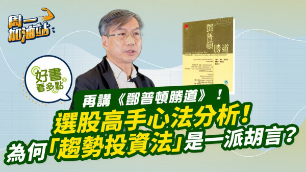 再談《鄧普頓勝道》—20世紀最傑出選股高手投資心法！實例引證價值投資法回報！財經小丑的「趨勢法投資」是甚麼把戲？