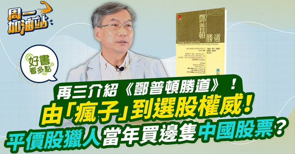 好書推介：談《鄧普頓勝道》最終章！由瘋子到成為20世紀最傑出選股高手！鄧普頓為何一早看好中國經濟？他當年看上邊兩隻中國股票？ 