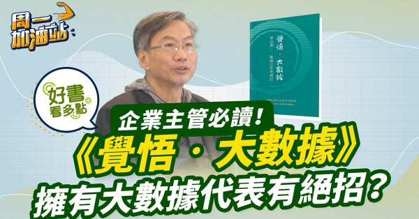 《覺悟‧大數據》：數據大師的精闢剖析！擁有大數據就代表有絕招？如何將大數據變成制勝技？