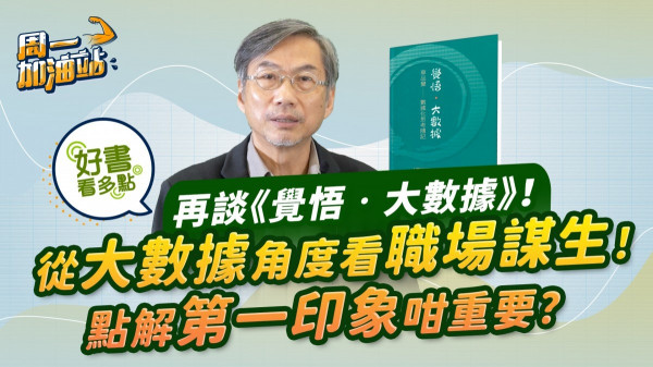 再談《覺悟‧大數據》：從大據數角度看職場謀生！如何將自己打造成一個出色品牌？見面第一印象都是一種數據？