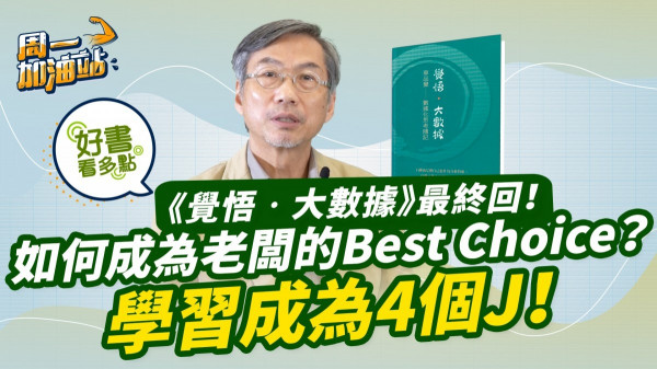 《覺悟．大數據》最終回！如何成為老闆心目中的Best Choice？記住4個J！