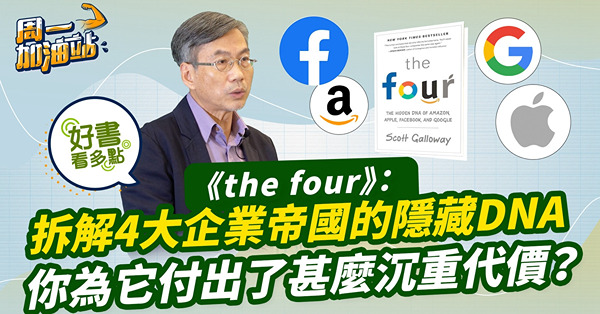 好書推介：《The Four》——分析Amazon、Apple、Facebook、Google的演算法！沉醉於高科技、方便之際，我們付出了甚麼沉重代價？