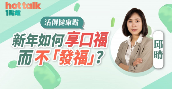 過年如何大飽口福不增磅？
