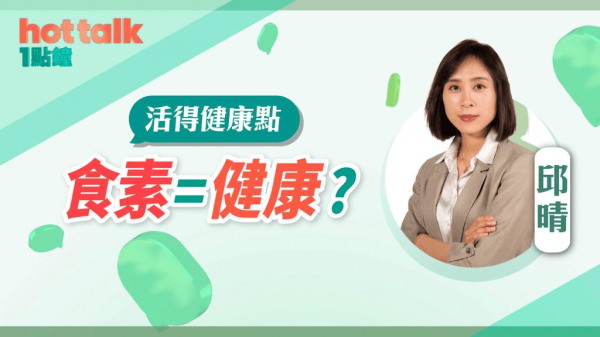 食素＝健康？