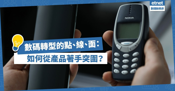 數碼轉型中的點、線、面：諾基亞由天堂被拉到地獄，當中忽略了甚麼？