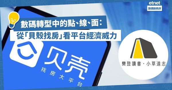 數碼轉型中的點、線、面：平台經濟崛起！從「貝殼找房」、「樊登讀書」看新經濟威力！