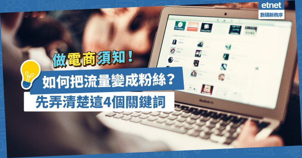 做電商做到「抓爆頭」？如何把流量變成粉絲？先弄清楚這4個關鍵詞！