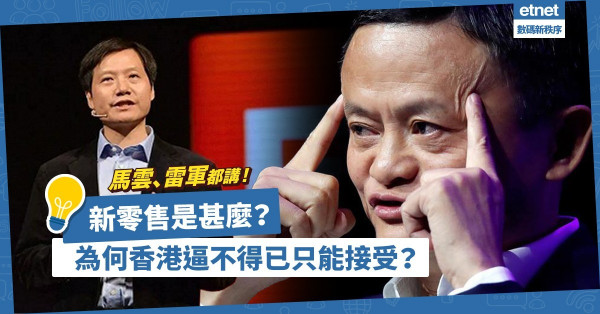 馬雲、雷軍說的「新零售」是甚麼？因為疫情，香港逼不得已只能接受新零售？