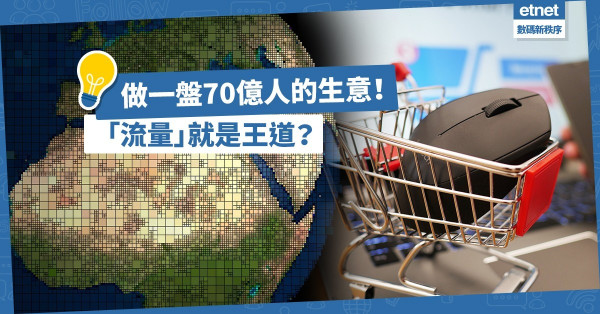 做一盤70億人的生意！「流量」就是王道？如何把「線下人流」變成「線上流量」？
