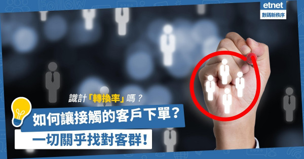 如何讓你接觸的客戶，真真正正替你下單？一切關乎找對客群與「轉換率」！