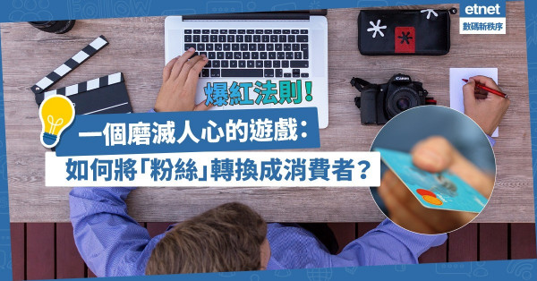 爆紅離不開大數法則！如何讓「粉絲」轉換成消費者？真是個磨滅人心的遊戲！