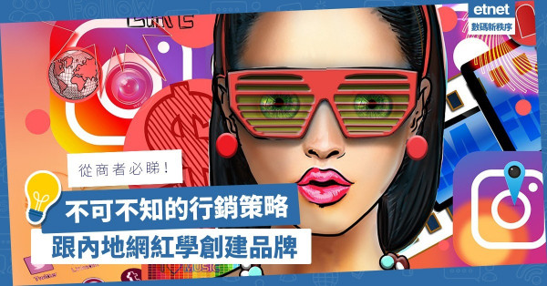 跟內地網紅學創建品牌！連續60日、日講4小時是基本功？從商者不可不知的行銷策略！