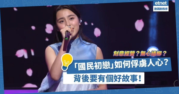 香港選秀節目成功打造「國民初戀」？刻意經營還是無心插柳？俘虜人心要靠「好故事」！