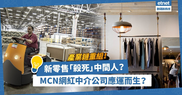 新零售將重組產業鏈！哪些「中間人」會被淘汰？MCN網紅中介公司應運而生？