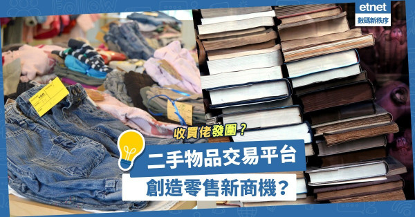 收買佬發圍！二手經濟興起！二手物品交易平台創造零售新商機？