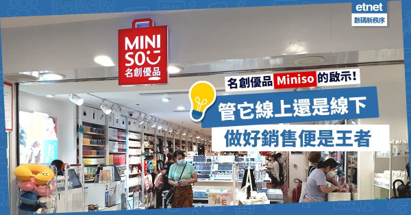 名創優品Miniso的啟示：管它線上還是線下！只要能提升銷售效率，就是「新零售」！