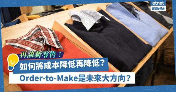 再談新零售：如何將成本降低再降低？實現零庫存！Order-to-Make是未來大方向？