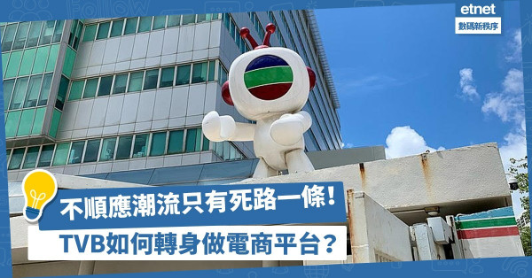 不順應潮流只有死路一條！TVB如何從電視廣播頻道轉型為電商平台？