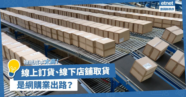 再談新零售：香港物流成本太高？線上訂貨、線下店舖取貨是出路？