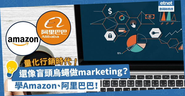 像盲頭烏蠅般做marketing？學Amazon、阿里巴巴！淺談15個關鍵行銷計量指標