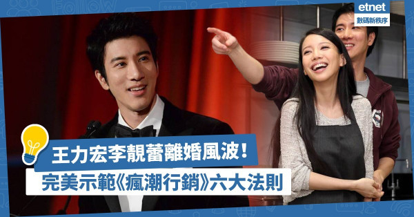 王力宏李靚蕾風波｜完美示範《瘋潮行銷》六大法則！男神「貨不對辦」！善用社交平台放「震撼彈」！