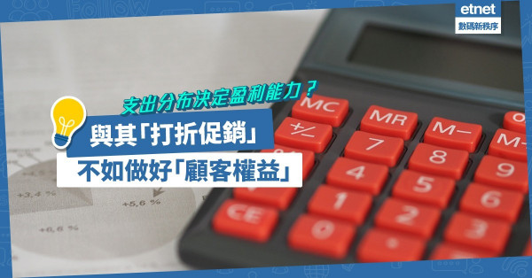 量化行銷時代！行銷預算支出分布決定盈利能力？與其「打折促銷」，不如做好「顧客權益」！