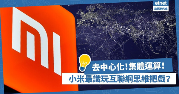 小米最識玩互聯網思維把戲？去中心化！集體運算！做不到只會被社會淘汰！