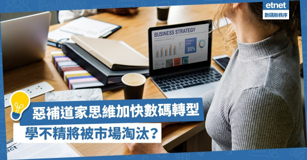 惡補道家思維加快數碼轉型！「法」以立制度！「術」以立戰略！學不精將被市場淘汰？