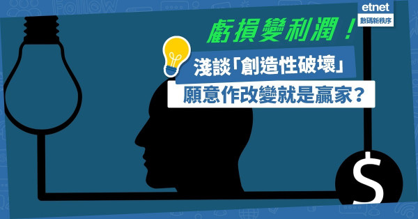 願意作改變就是贏家？淺談「創造性破壞」，把虧損變成利潤！