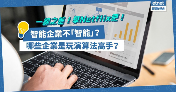 不「智能」的智能企業注定徒勞無功！效法Netflix吧！還有哪些企業是玩演算法的高手？