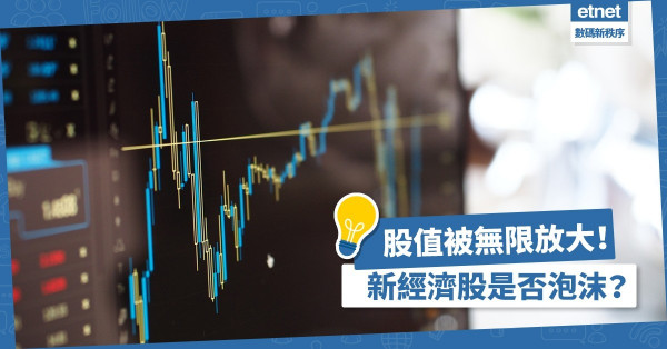 股值被無限放大！各國政府出手干預？新經濟股是否泡沫？