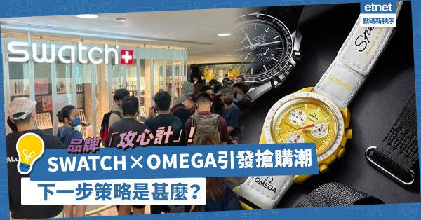 品牌「攻心計」！SWATCH×OMEGA聯乘塑膠手錶引發搶購潮！下一步策略是甚麼？