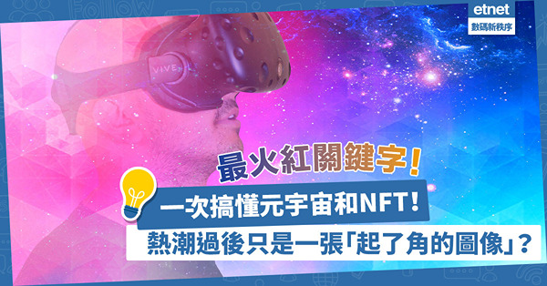 最火紅關鍵字｜一次搞懂元宇宙和NFT！價值取決於場景和群眾？熱潮過後只是一張「起了角的圖像」？