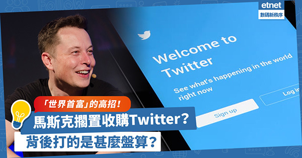 馬斯克收購Twitter風波！看懂「世界首富」的高招：單純求財？抑或鋪路參選美國總統？