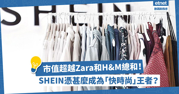 賣衫都講求唯快不破？快時尚品牌SHEIN市值逾1,000億美元！憑甚麼打敗Zara和H&M？