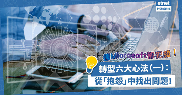 轉型＝二次創業！連Microsoft都犯錯！淺談轉型六大心法（一）：從「抱怨」中找出問題！