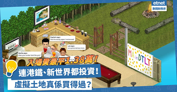 虛擬土地｜港鐵、新世界都湧入元宇宙投資！邊4個平台有得買虛擬土地？入場費最平1.38萬？
